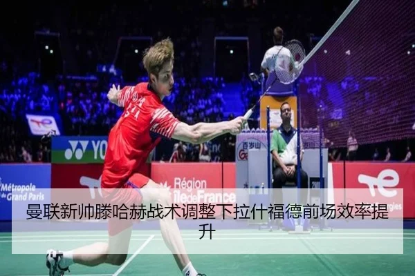 曼联新帅滕哈赫战术调整下拉什福德前场效率提升 - 8868sports